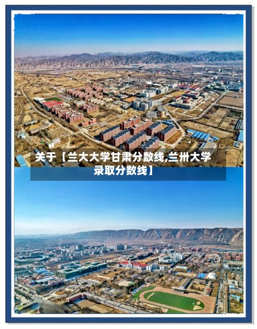 关于【兰大大学甘肃分数线,兰卅大学录取分数线】-第2张图片