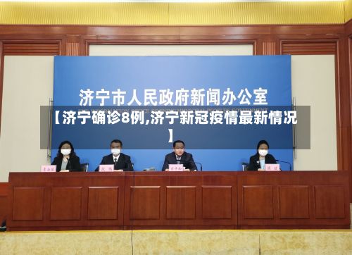 【济宁确诊8例,济宁新冠疫情最新情况】