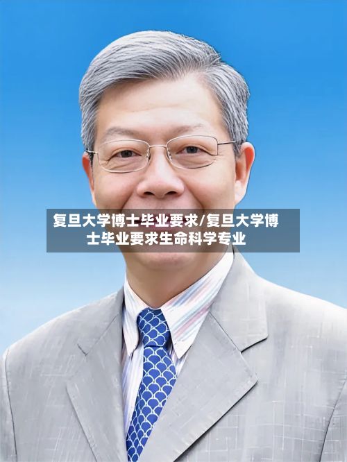 复旦大学博士毕业要求/复旦大学博士毕业要求生命科学专业