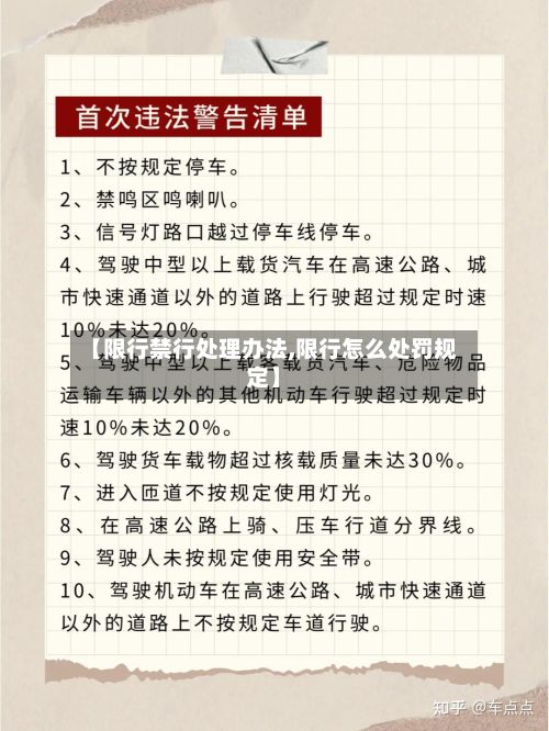 【限行禁行处理办法,限行怎么处罚规定】