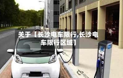 关于【长沙电车限行,长沙电车限行区域】-第1张图片