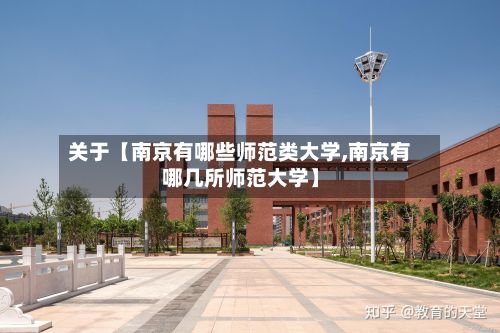 关于【南京有哪些师范类大学,南京有哪几所师范大学】-第2张图片