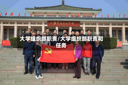 大学组织部职责/大学组织部职责和任务