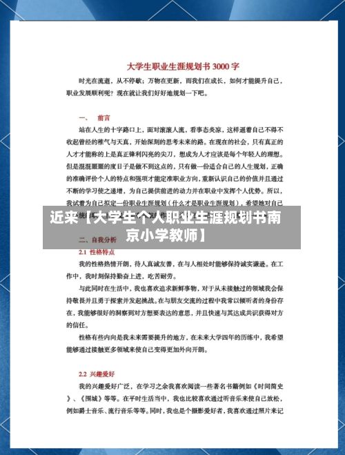 近来【大学生个人职业生涯规划书南京小学教师】