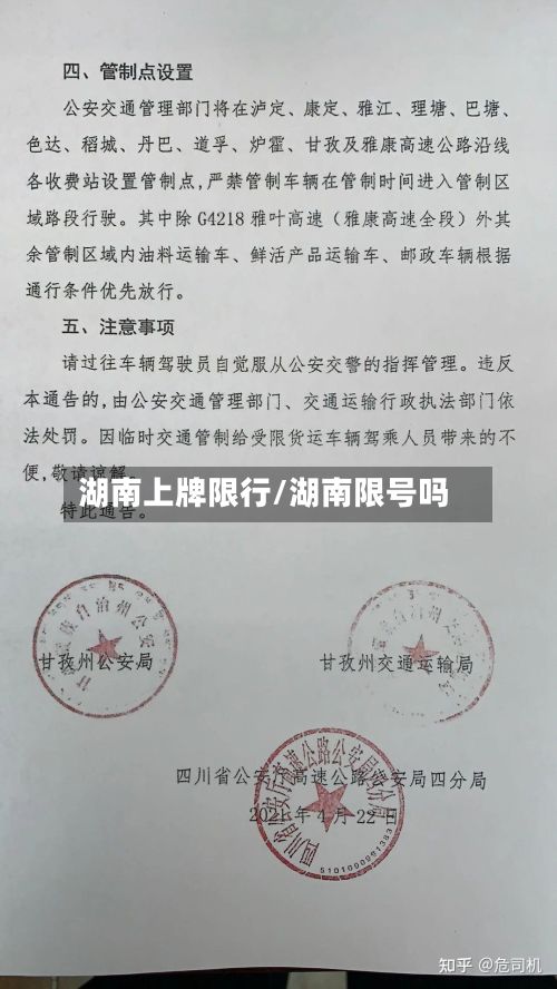 湖南上牌限行/湖南限号吗