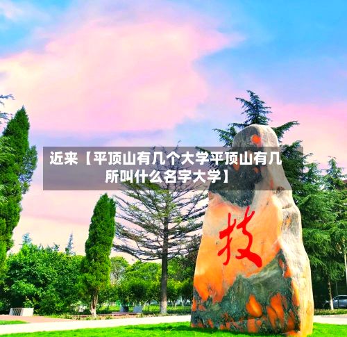 近来【平顶山有几个大学平顶山有几所叫什么名字大学】-第2张图片