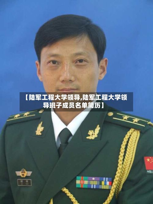 【陆军工程大学领导,陆军工程大学领导班子成员名单简历】-第3张图片