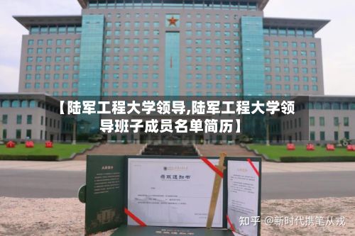 【陆军工程大学领导,陆军工程大学领导班子成员名单简历】-第2张图片