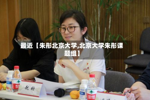 最近【朱彤北京大学,北京大学朱彤课题组】