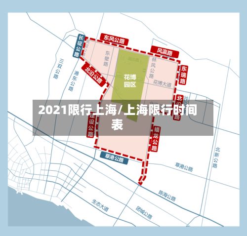 2021限行上海/上海限行时间表