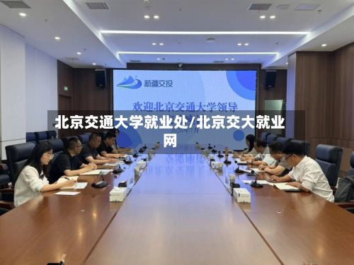 北京交通大学就业处/北京交大就业网-第2张图片