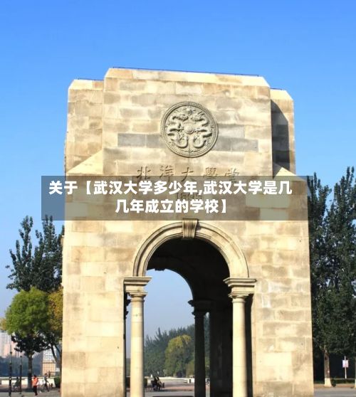 关于【武汉大学多少年,武汉大学是几几年成立的学校】-第3张图片