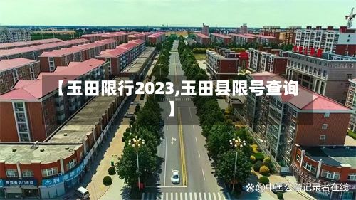 【玉田限行2023,玉田县限号查询】