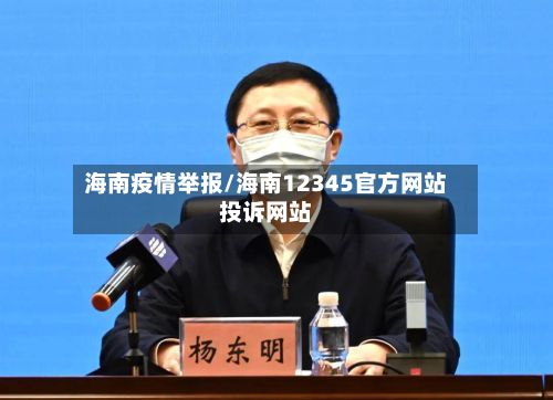 海南疫情举报/海南12345官方网站投诉网站-第3张图片