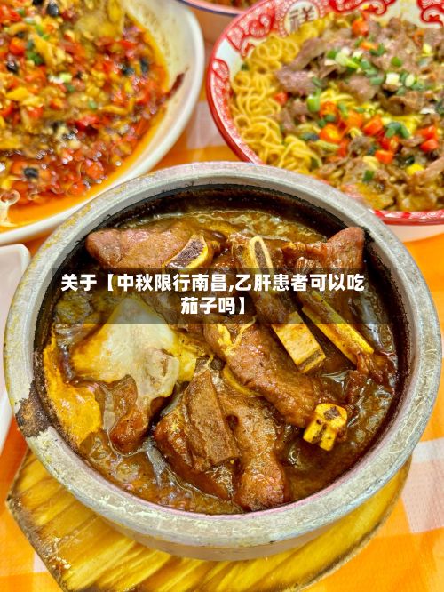 关于【中秋限行南昌,乙肝患者可以吃茄子吗】