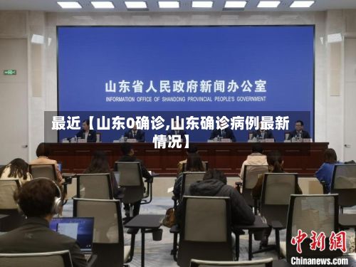 最近【山东0确诊,山东确诊病例最新情况】-第2张图片
