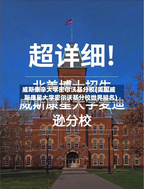 威斯康辛大学密尔沃基分校(美国威斯康星大学密尔沃基分校世界排名)