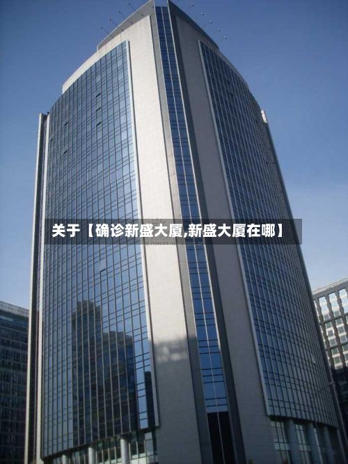关于【确诊新盛大厦,新盛大厦在哪】-第2张图片