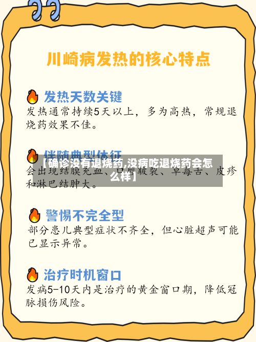 【确诊没有退烧药,没病吃退烧药会怎么样】-第2张图片