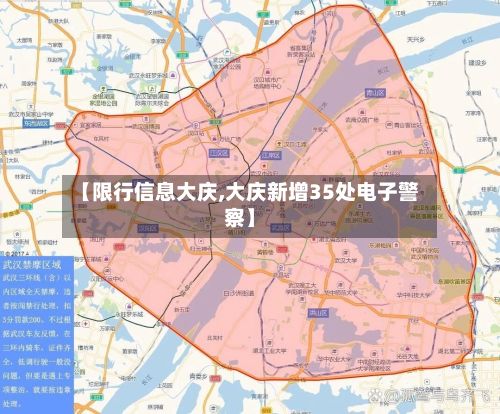 【限行信息大庆,大庆新增35处电子警察】