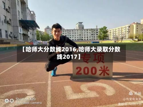 【哈师大分数线2016,哈师大录取分数线2017】-第2张图片