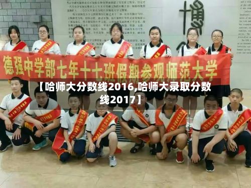 【哈师大分数线2016,哈师大录取分数线2017】