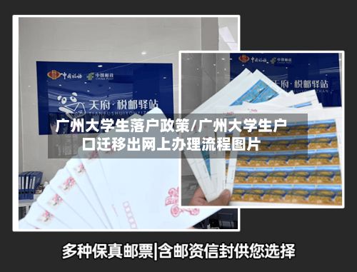 广州大学生落户政策/广州大学生户口迁移出网上办理流程图片-第3张图片