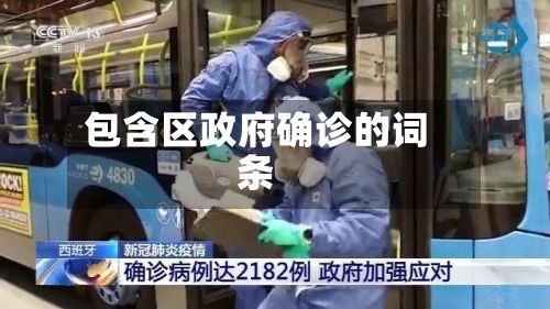 包含区政府确诊的词条-第2张图片