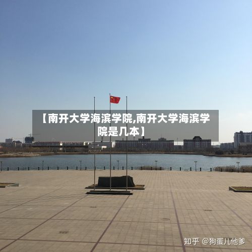 【南开大学海滨学院,南开大学海滨学院是几本】