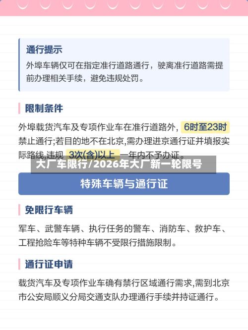 大厂车限行/2026年大厂新一轮限号-第2张图片
