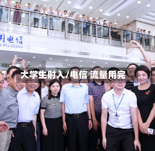 大学生射入/电信 流量用完-第2张图片