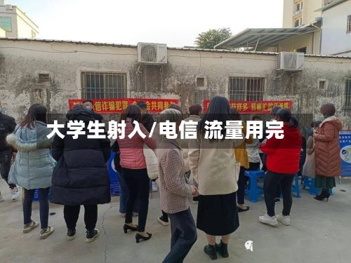 大学生射入/电信 流量用完