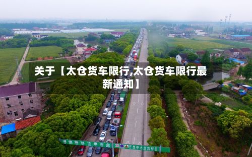 关于【太仓货车限行,太仓货车限行最新通知】-第3张图片