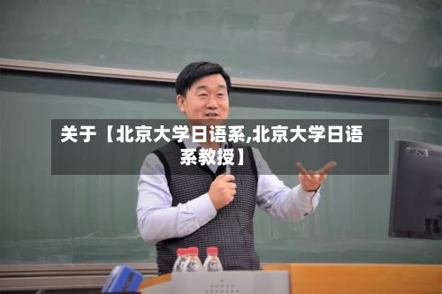 关于【北京大学日语系,北京大学日语系教授】-第2张图片