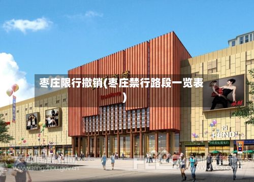 枣庄限行撤销(枣庄禁行路段一览表)-第3张图片
