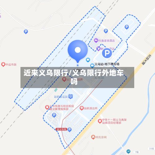 近来义乌限行/义乌限行外地车吗-第2张图片