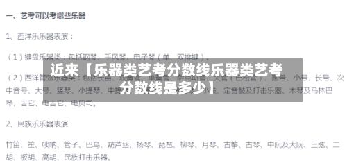 近来【乐器类艺考分数线乐器类艺考分数线是多少】-第2张图片