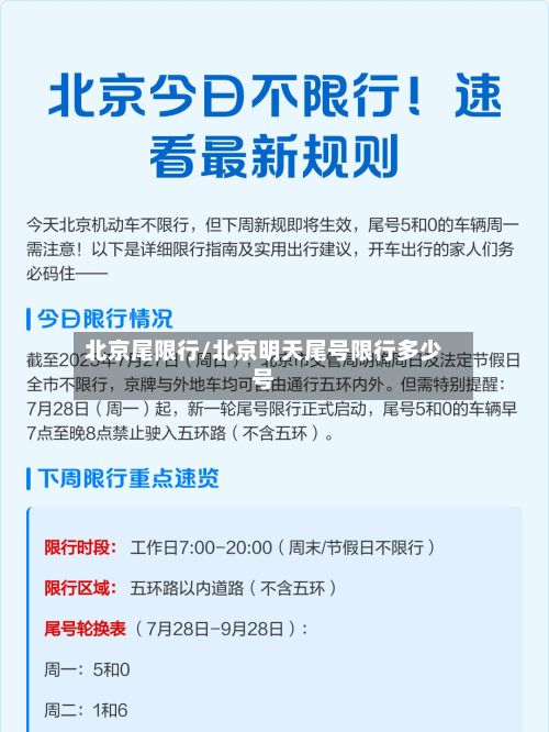 北京尾限行/北京明天尾号限行多少号-第2张图片