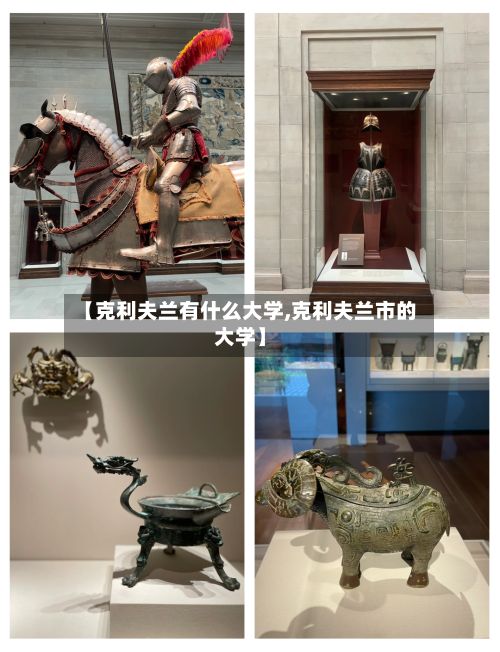 【克利夫兰有什么大学,克利夫兰市的大学】-第3张图片