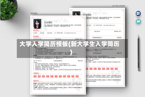 大学入学简历模板(新大学生入学简历)