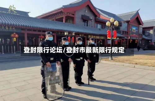 登封限行论坛/登封市最新限行规定