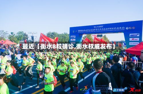 最近【衡水8粒确诊,衡水权威发布】-第1张图片