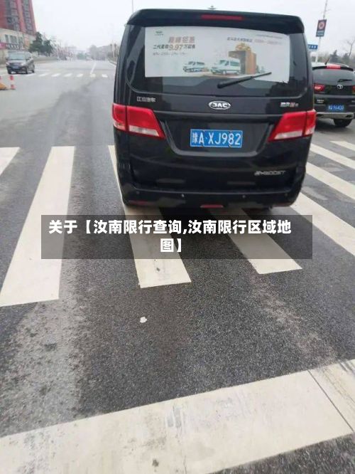 关于【汝南限行查询,汝南限行区域地图】-第3张图片
