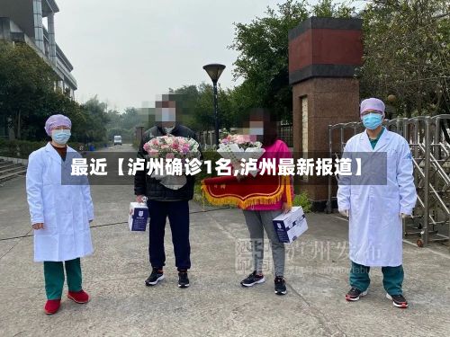 最近【泸州确诊1名,泸州最新报道】
