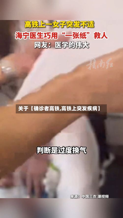 关于【确诊者高铁,高铁上突发疾病】-第3张图片