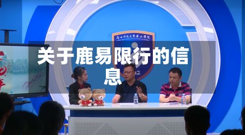 关于鹿易限行的信息-第2张图片