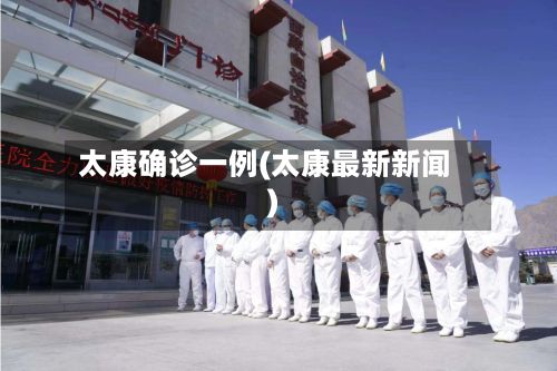 太康确诊一例(太康最新新闻)-第1张图片