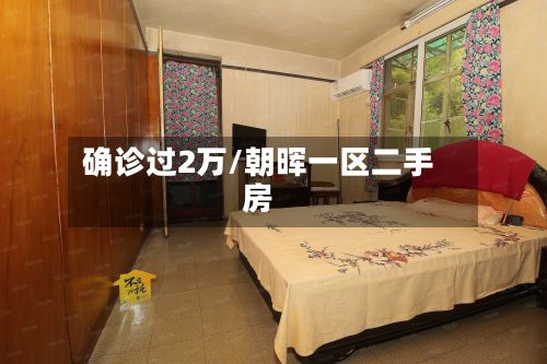确诊过2万/朝晖一区二手房