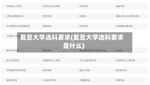 复旦大学选科要求(复旦大学选科要求是什么)