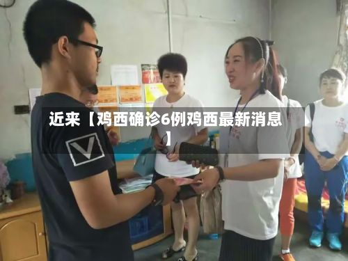 近来【鸡西确诊6例鸡西最新消息】-第2张图片